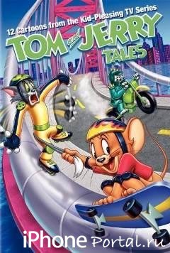 Том и Джерри Сказки 5 / Tom and Jerry Tales Vol. 5 [2008/DVDRip] [Мультфильмы для iPhone]