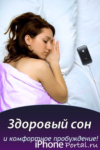 Умный будильник Smart Alarm Clock: биоритмы, фазы сна & запись шумов [4.5] [RUS] [Программы для iPhone/iPod Touch]