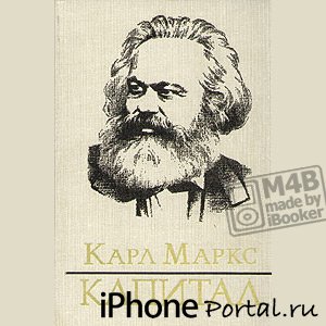 Карл Маркс - Капитал [m4b] [Аудиокнига для iPhone]